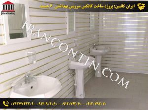 کانکس سرویس بهداشتی راهرودا-کانکس دستشویی با راهرو-کانکس توالت فرنگی و ایرانی-سرویس بهداشتی سیار-ایران کانتین (3)