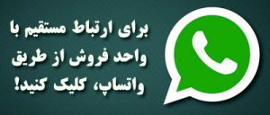 ارتباط-با-واحد-فروش-از-طریق-واتساپ-ایران-کانتین
