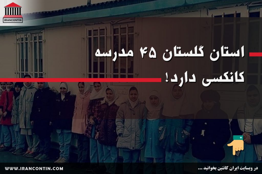 استان گلستان ۴۵ مدرسه کانکسی دارد!