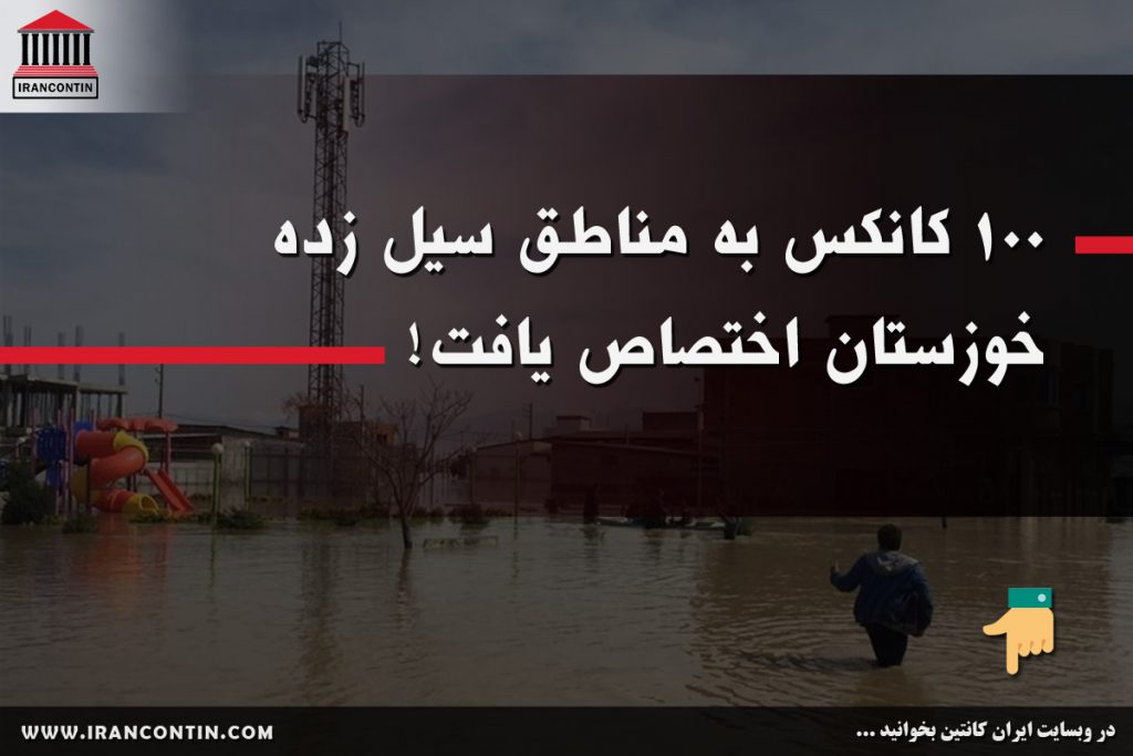 ۱۰۰-کانکس-به-مناطق-سیل-زده-خوزستان-اختصاص-یافت!