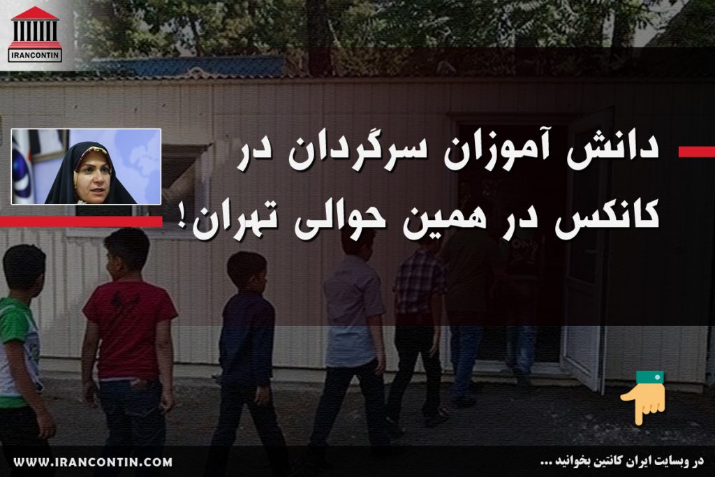 دانش آموزان سرگردان در کانکس در همین حوالی تهران!