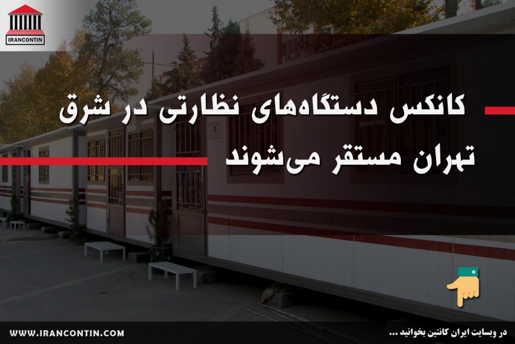 کانکس دستگاه‌های نظارتی در شرق تهران مستقر می‌شوند