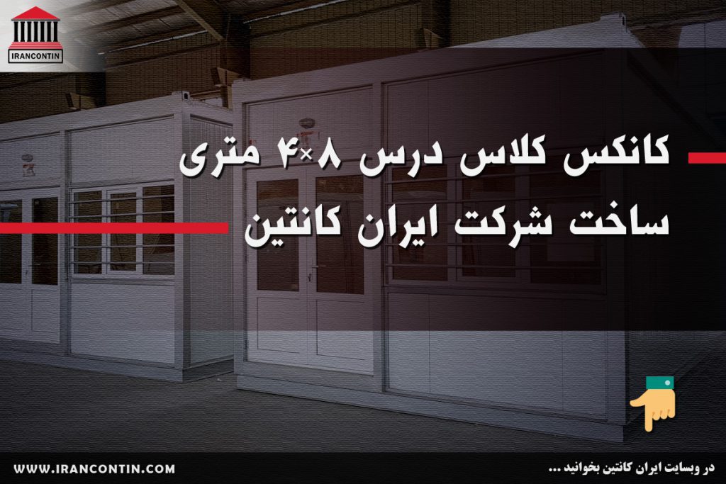 کانکس کلاس درس ۸×۴ متری ساخت شرکت ایران کانتین