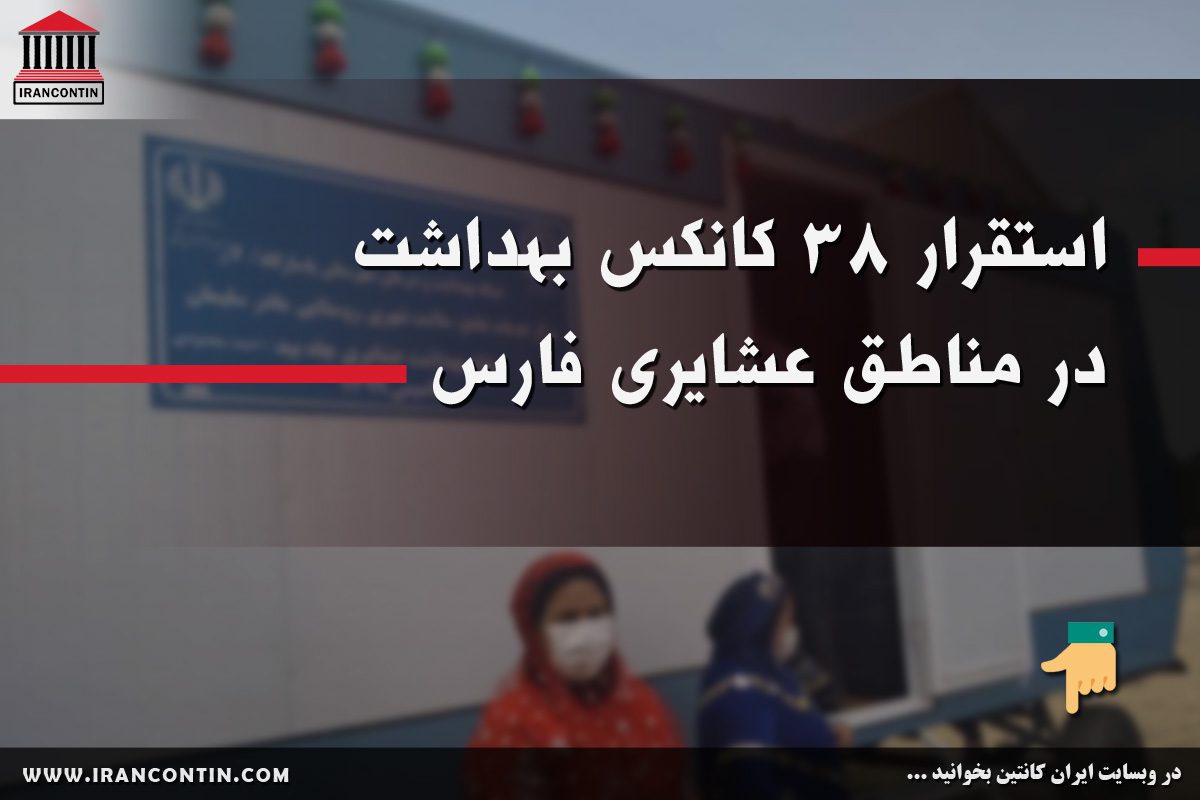 استقرار 38 کانکس بهداشت در مناطق عشایری فارس